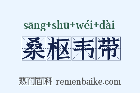桑枢韦带是什么意思的图片